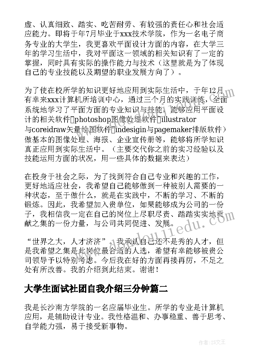 2023年大学生面试社团自我介绍三分钟 面试三分钟自我介绍(优秀6篇)