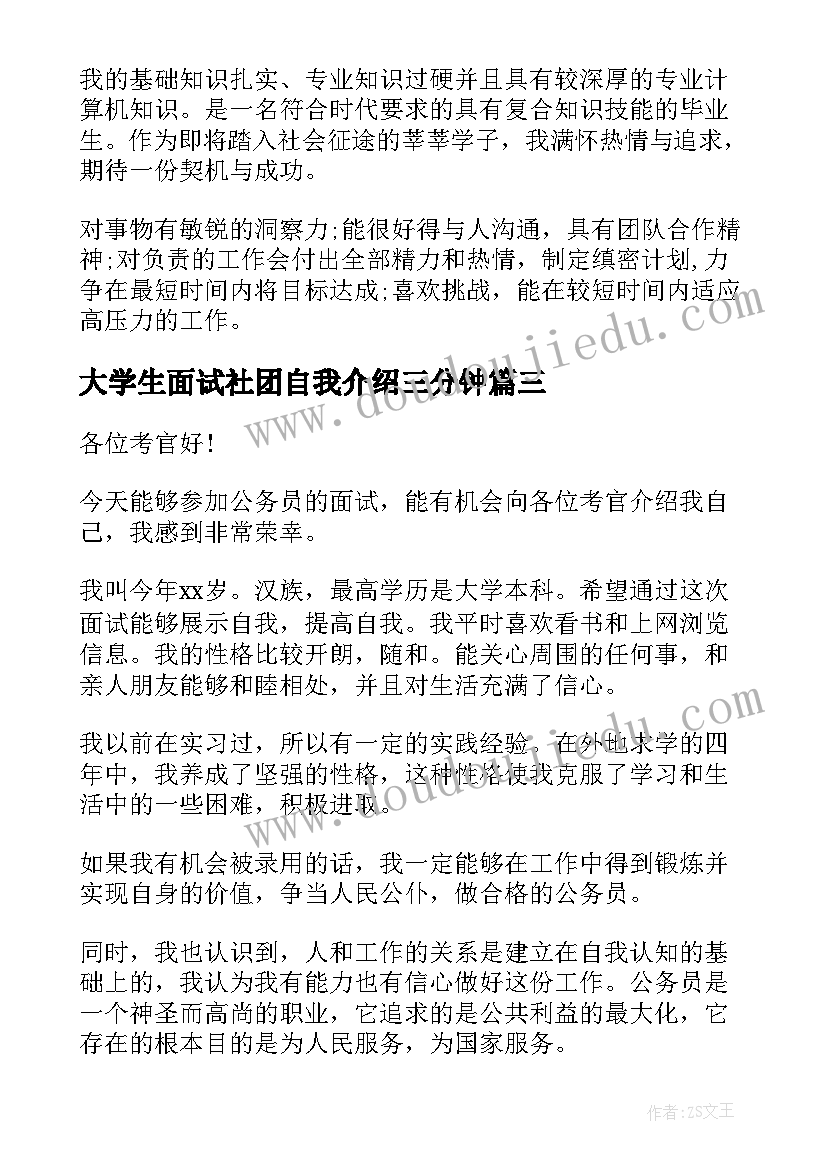 2023年大学生面试社团自我介绍三分钟 面试三分钟自我介绍(优秀6篇)