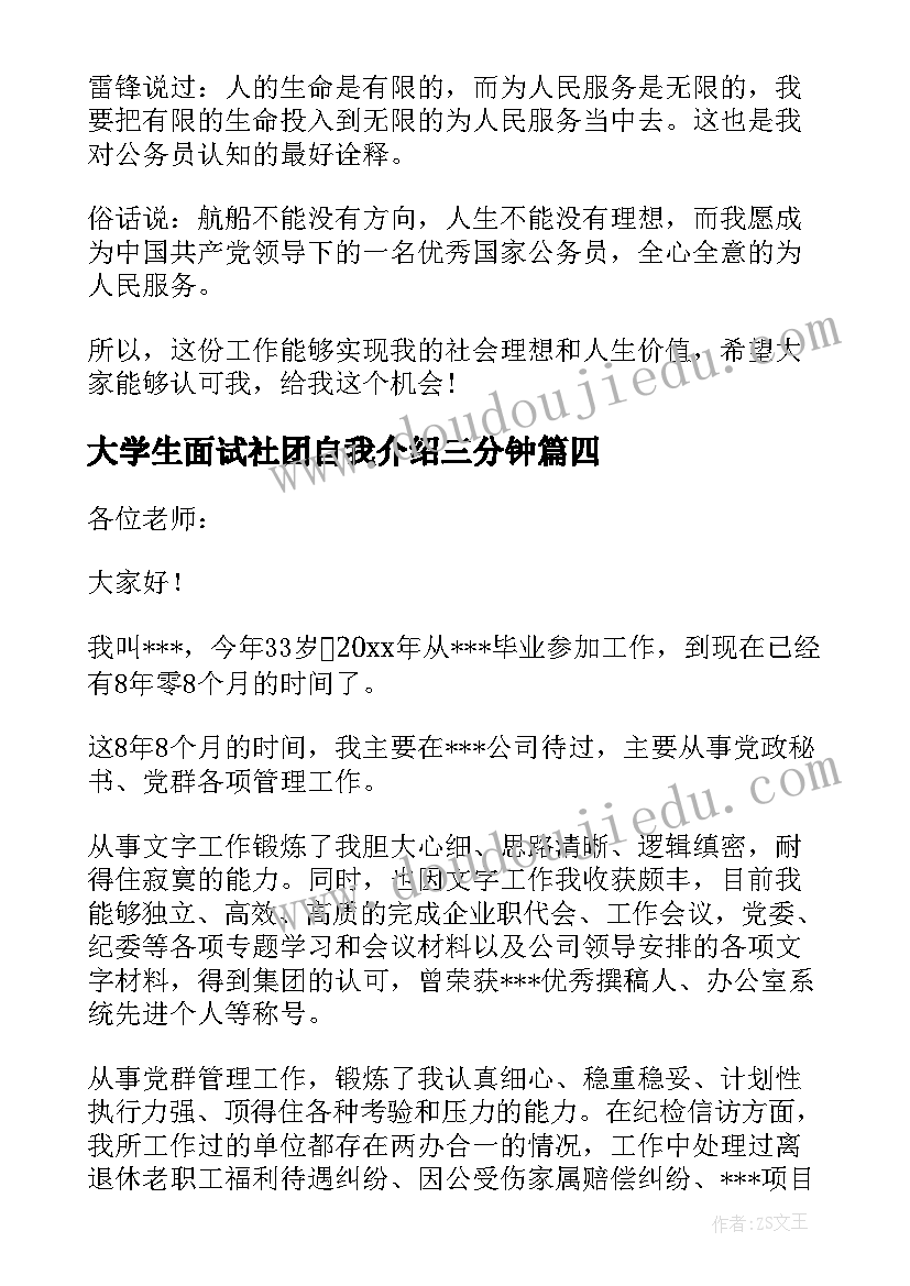 2023年大学生面试社团自我介绍三分钟 面试三分钟自我介绍(优秀6篇)