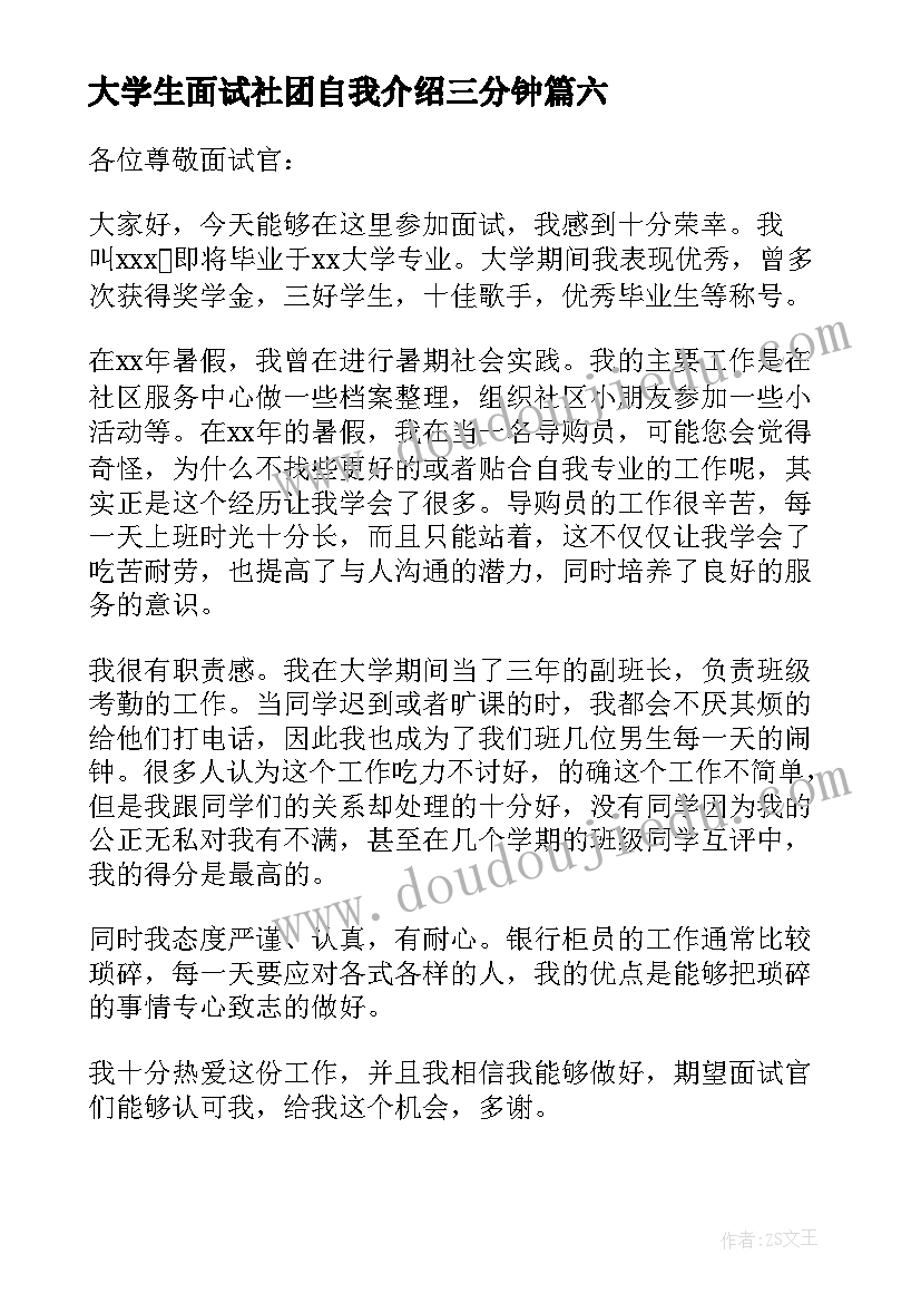 2023年大学生面试社团自我介绍三分钟 面试三分钟自我介绍(优秀6篇)