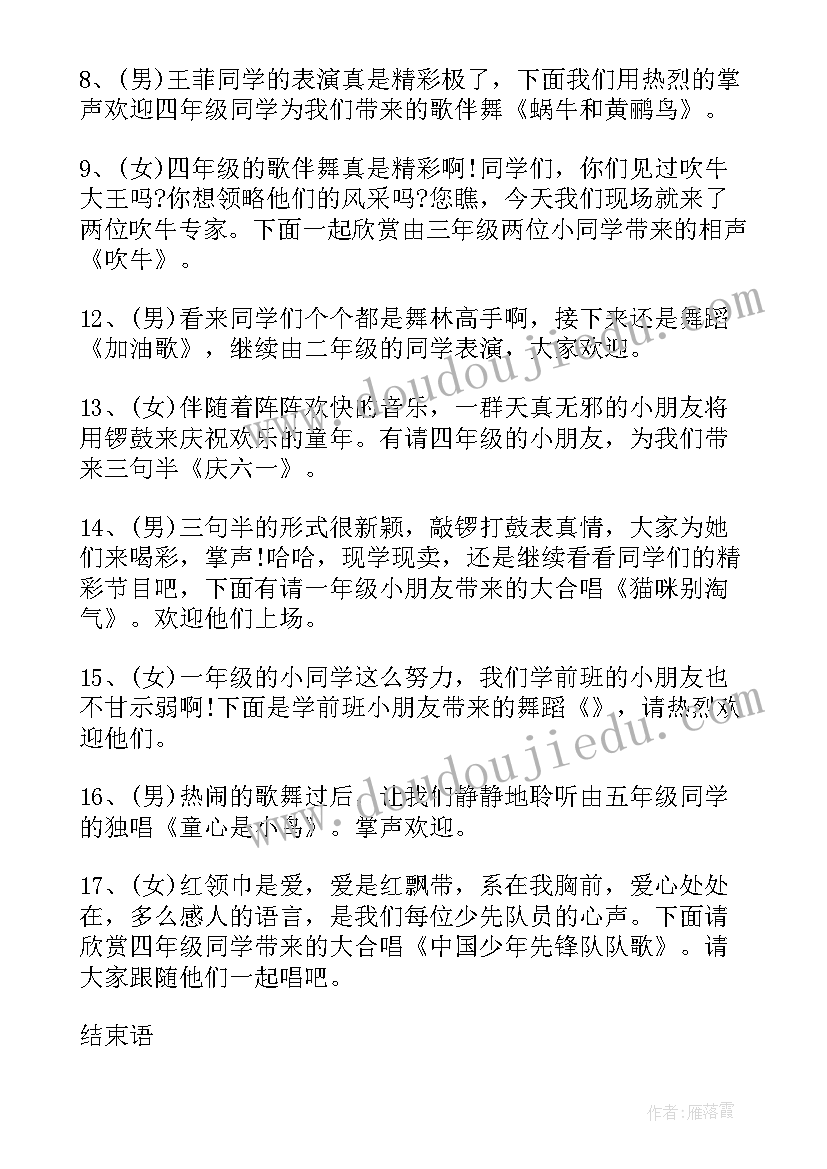 最新小学四年级六一主持人台词(优秀5篇)