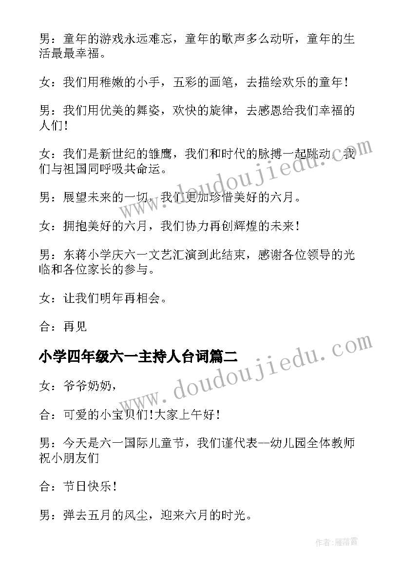 最新小学四年级六一主持人台词(优秀5篇)