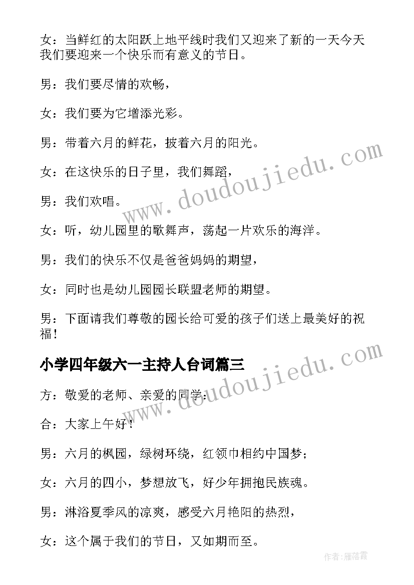 最新小学四年级六一主持人台词(优秀5篇)