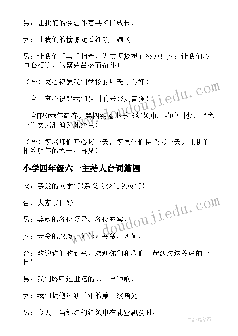 最新小学四年级六一主持人台词(优秀5篇)