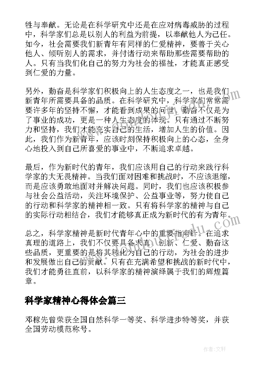 科学家精神心得体会(实用10篇)