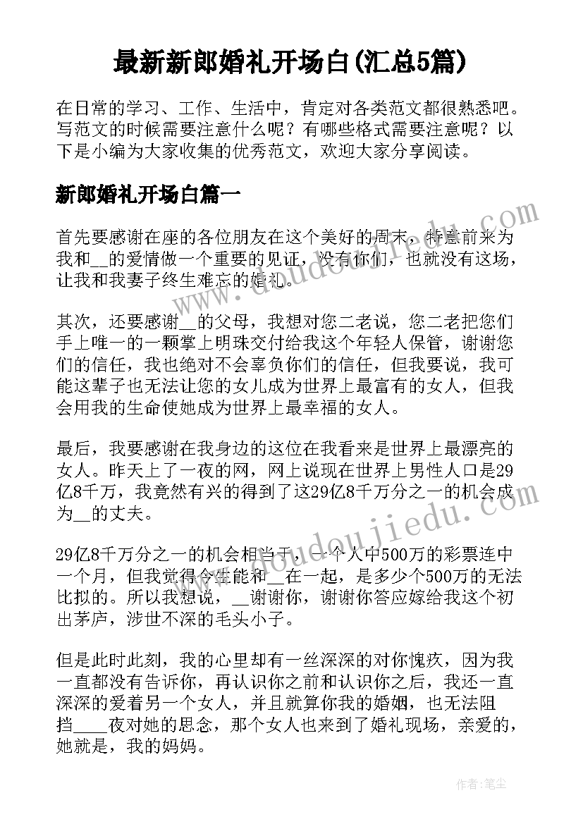 最新新郎婚礼开场白(汇总5篇)