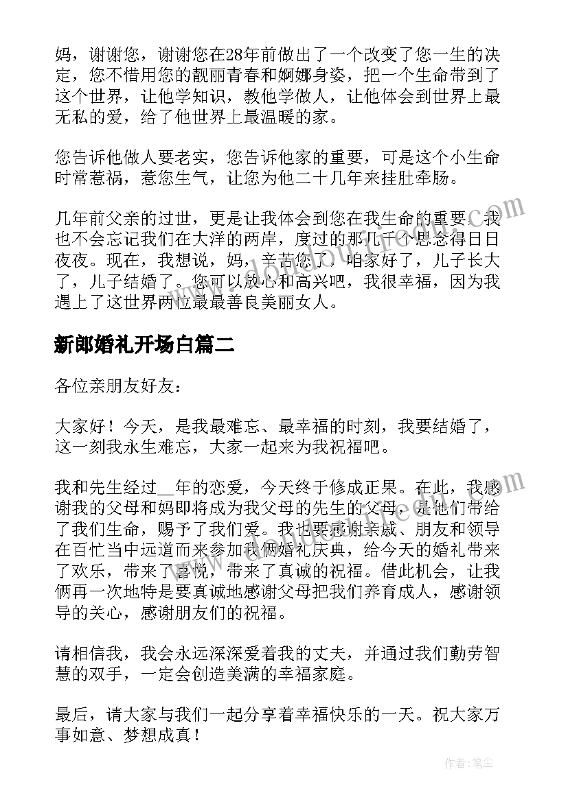 最新新郎婚礼开场白(汇总5篇)