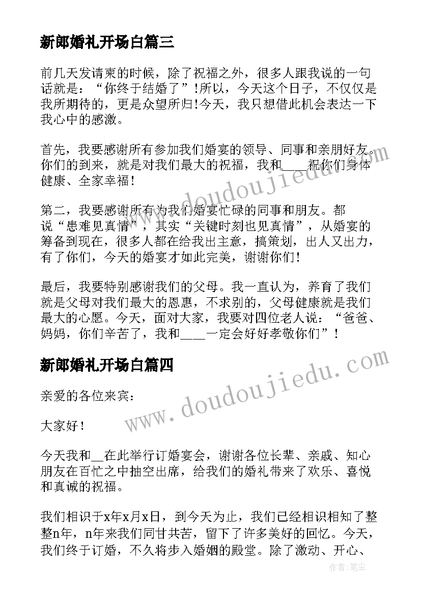 最新新郎婚礼开场白(汇总5篇)