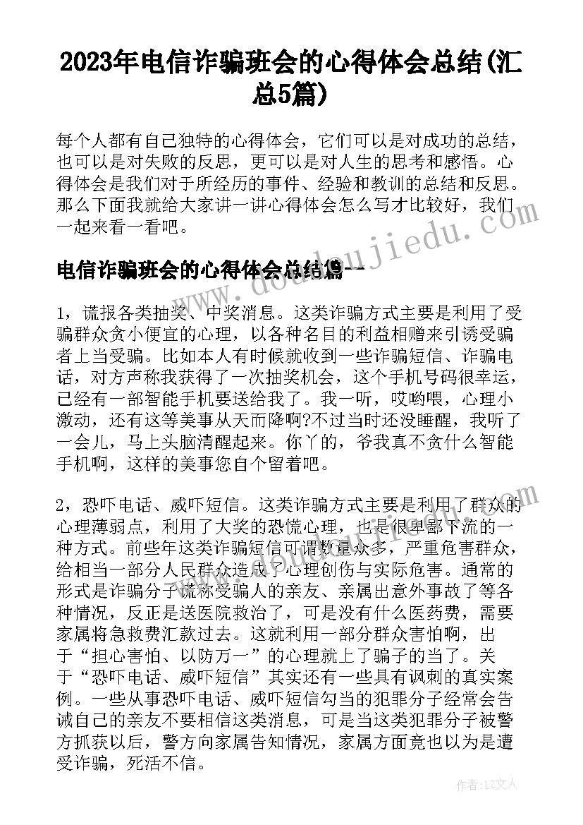 2023年电信诈骗班会的心得体会总结(汇总5篇)