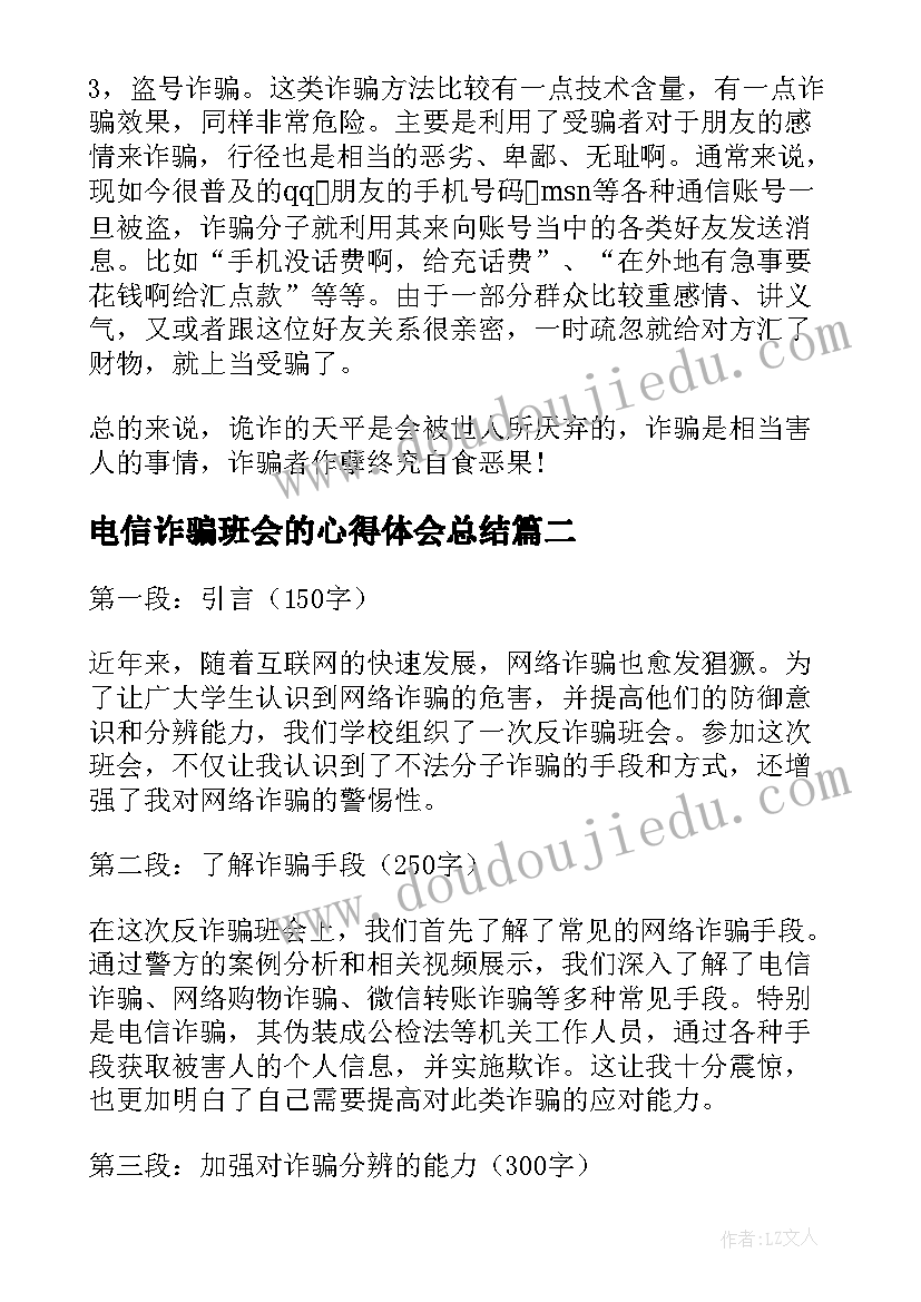 2023年电信诈骗班会的心得体会总结(汇总5篇)