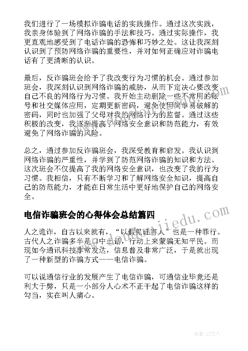 2023年电信诈骗班会的心得体会总结(汇总5篇)