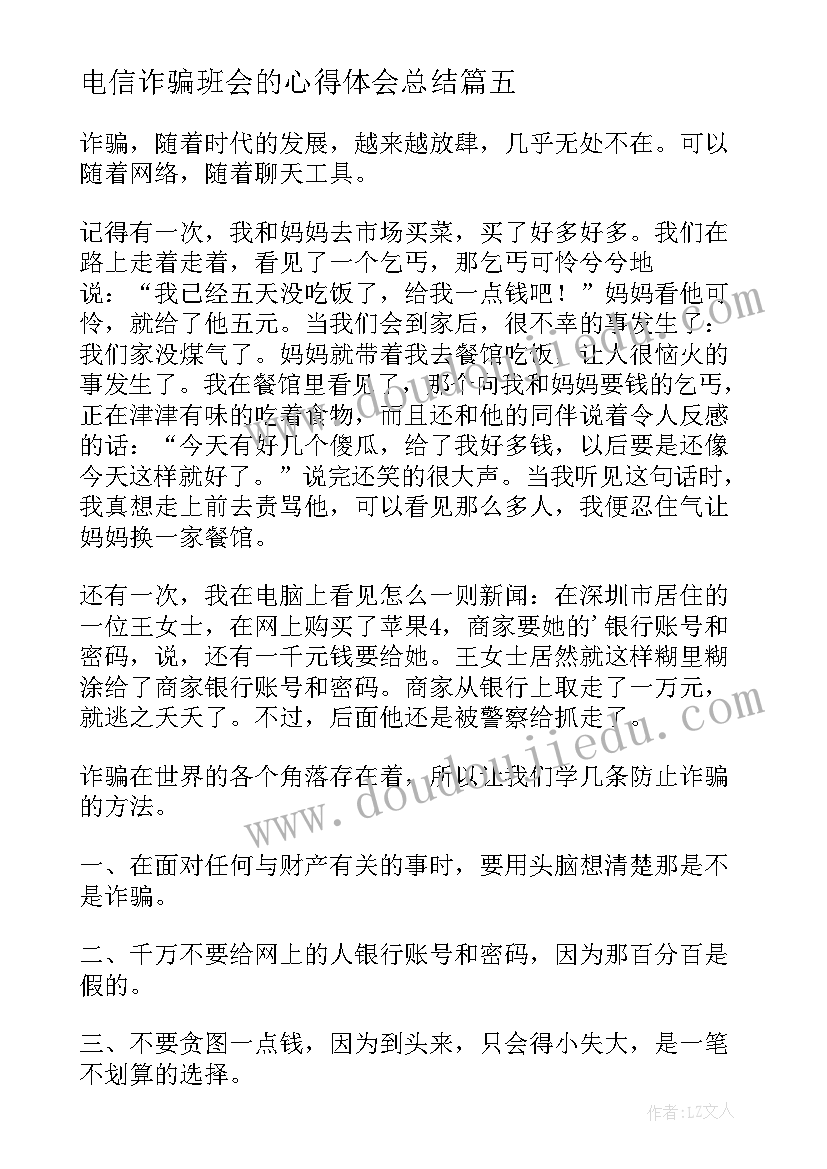 2023年电信诈骗班会的心得体会总结(汇总5篇)