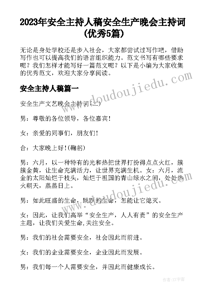 2023年安全主持人稿 安全生产晚会主持词(优秀5篇)