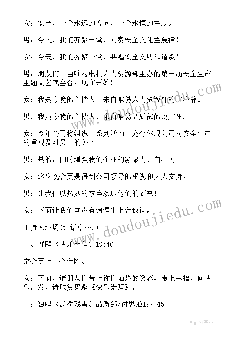 2023年安全主持人稿 安全生产晚会主持词(优秀5篇)