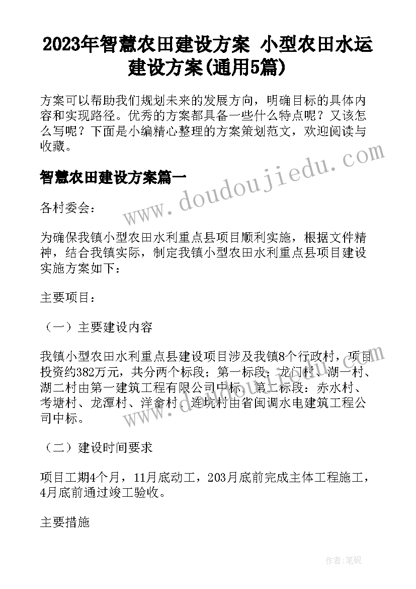 2023年智慧农田建设方案 小型农田水运建设方案(通用5篇)