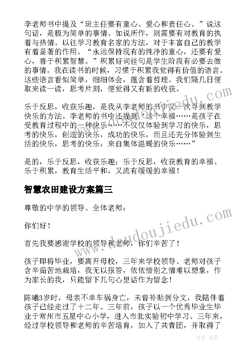 2023年智慧农田建设方案 小型农田水运建设方案(通用5篇)