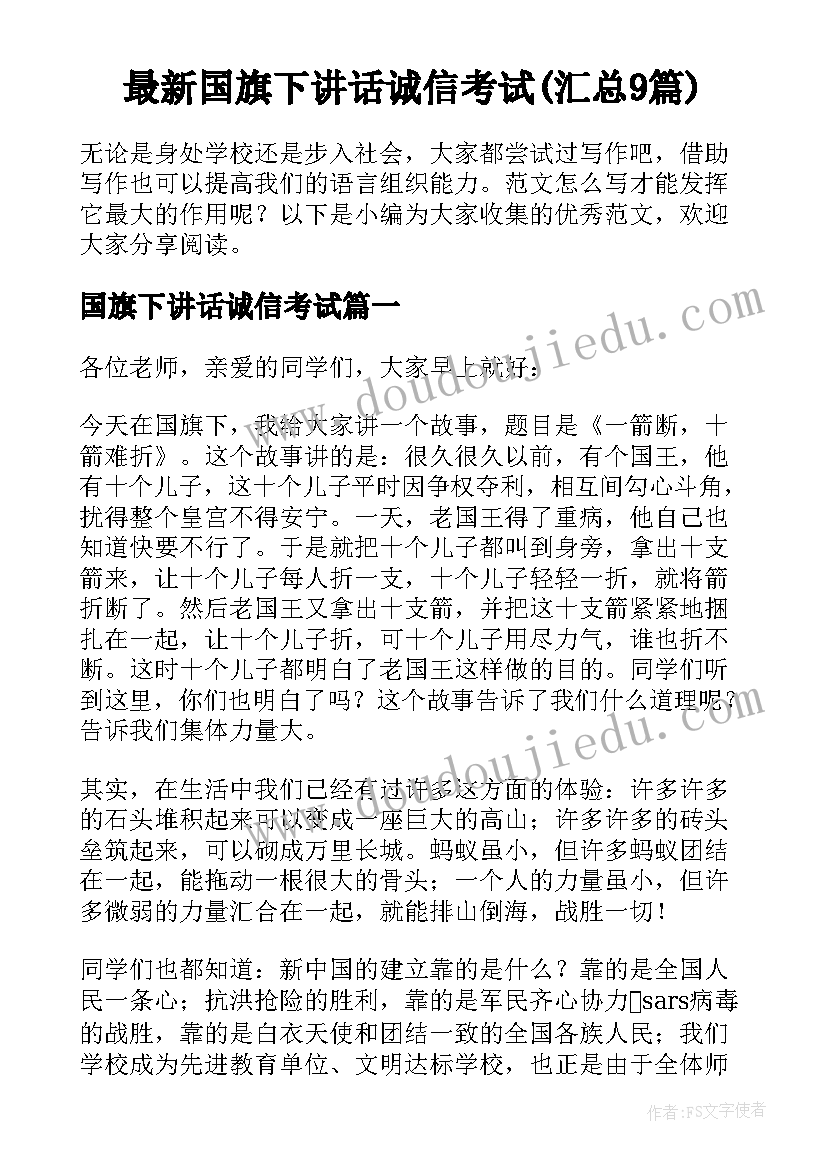 最新国旗下讲话诚信考试(汇总9篇)