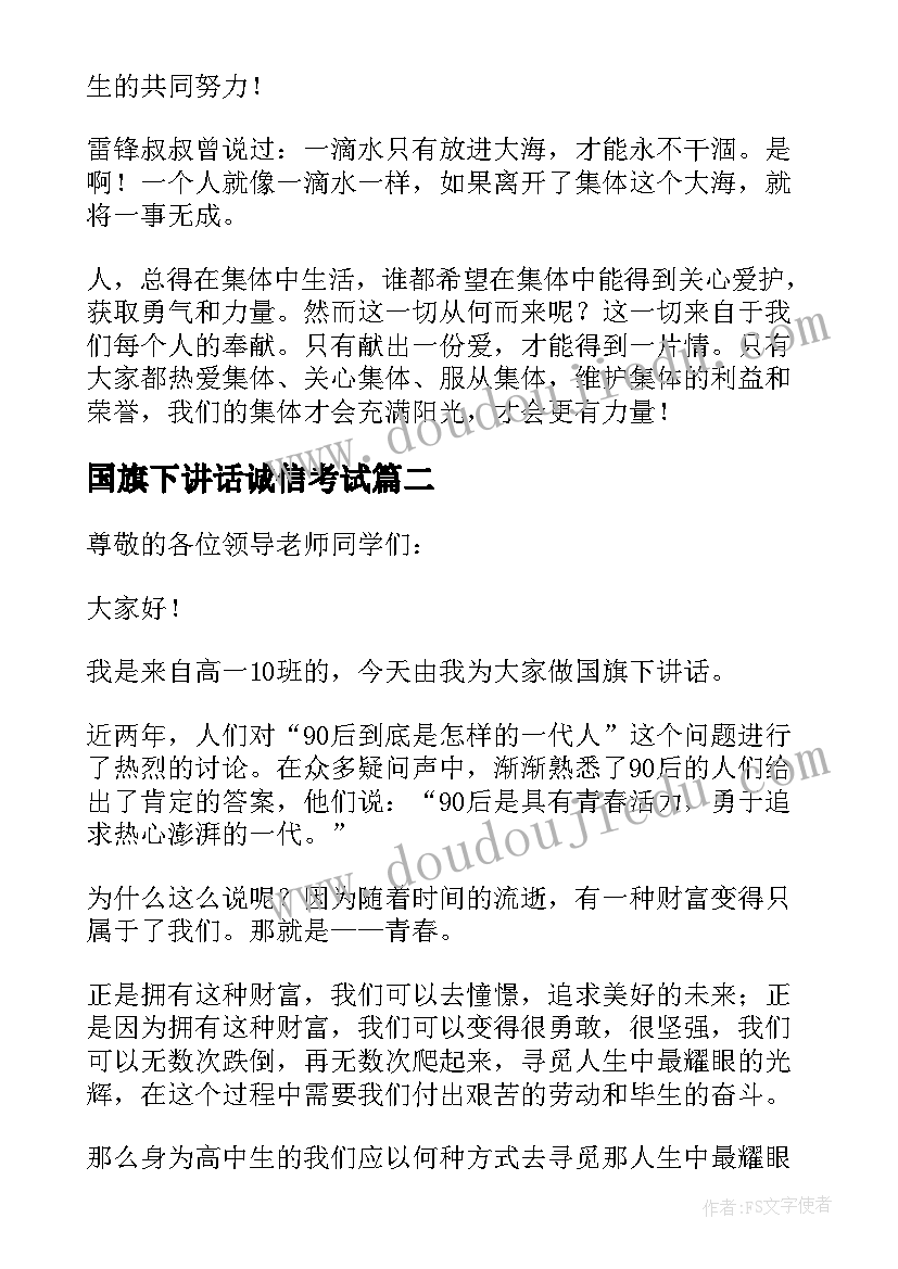 最新国旗下讲话诚信考试(汇总9篇)