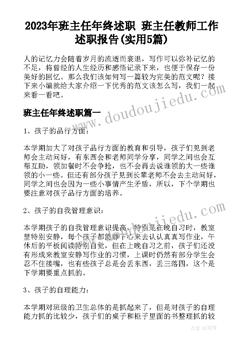 2023年班主任年终述职 班主任教师工作述职报告(实用5篇)