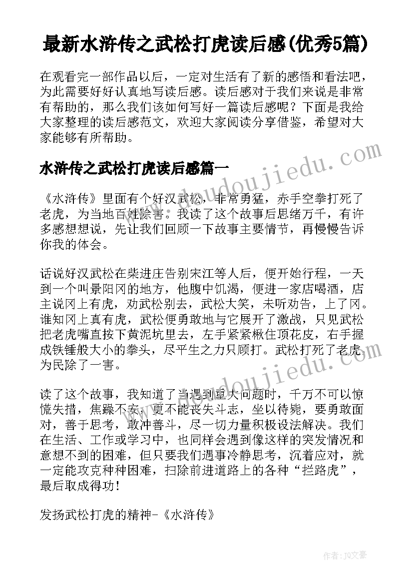 最新水浒传之武松打虎读后感(优秀5篇)