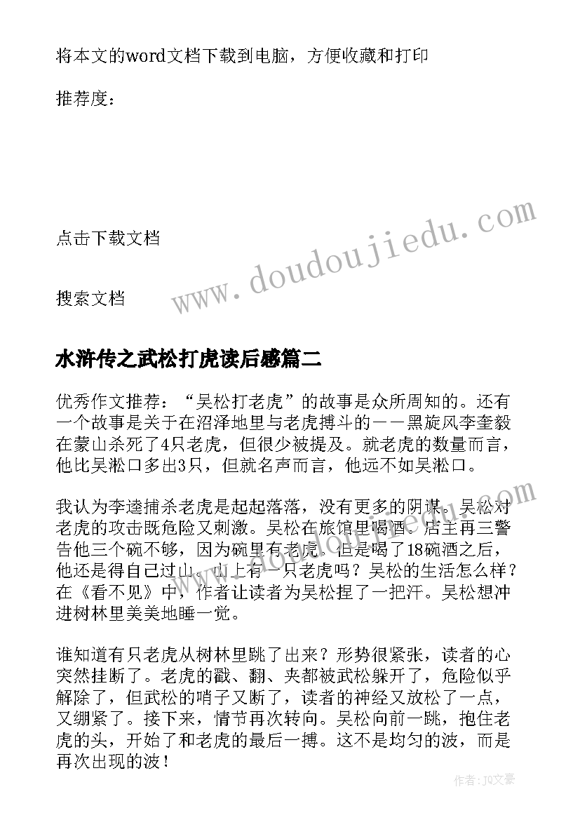 最新水浒传之武松打虎读后感(优秀5篇)