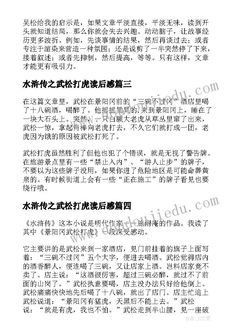 最新水浒传之武松打虎读后感(优秀5篇)