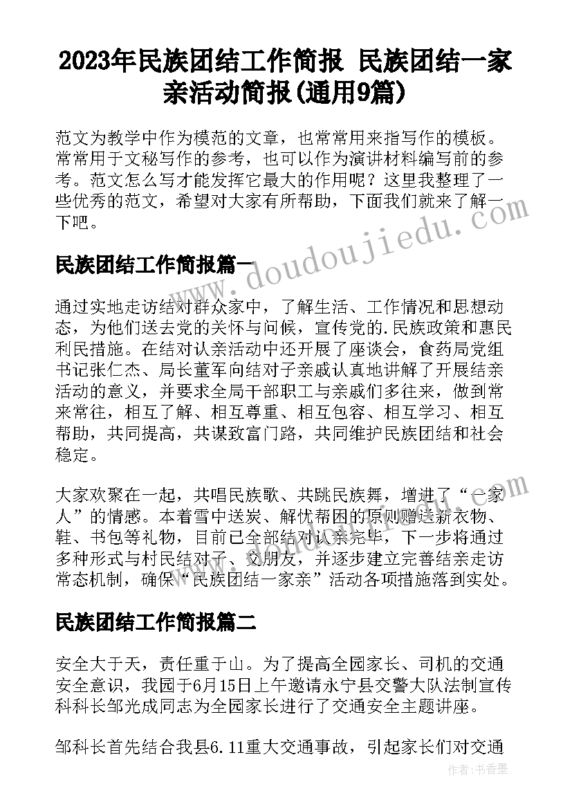 2023年民族团结工作简报 民族团结一家亲活动简报(通用9篇)