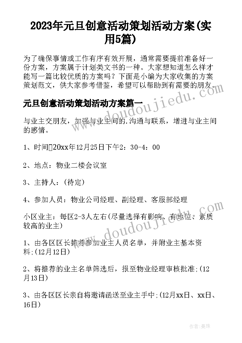 2023年元旦创意活动策划活动方案(实用5篇)