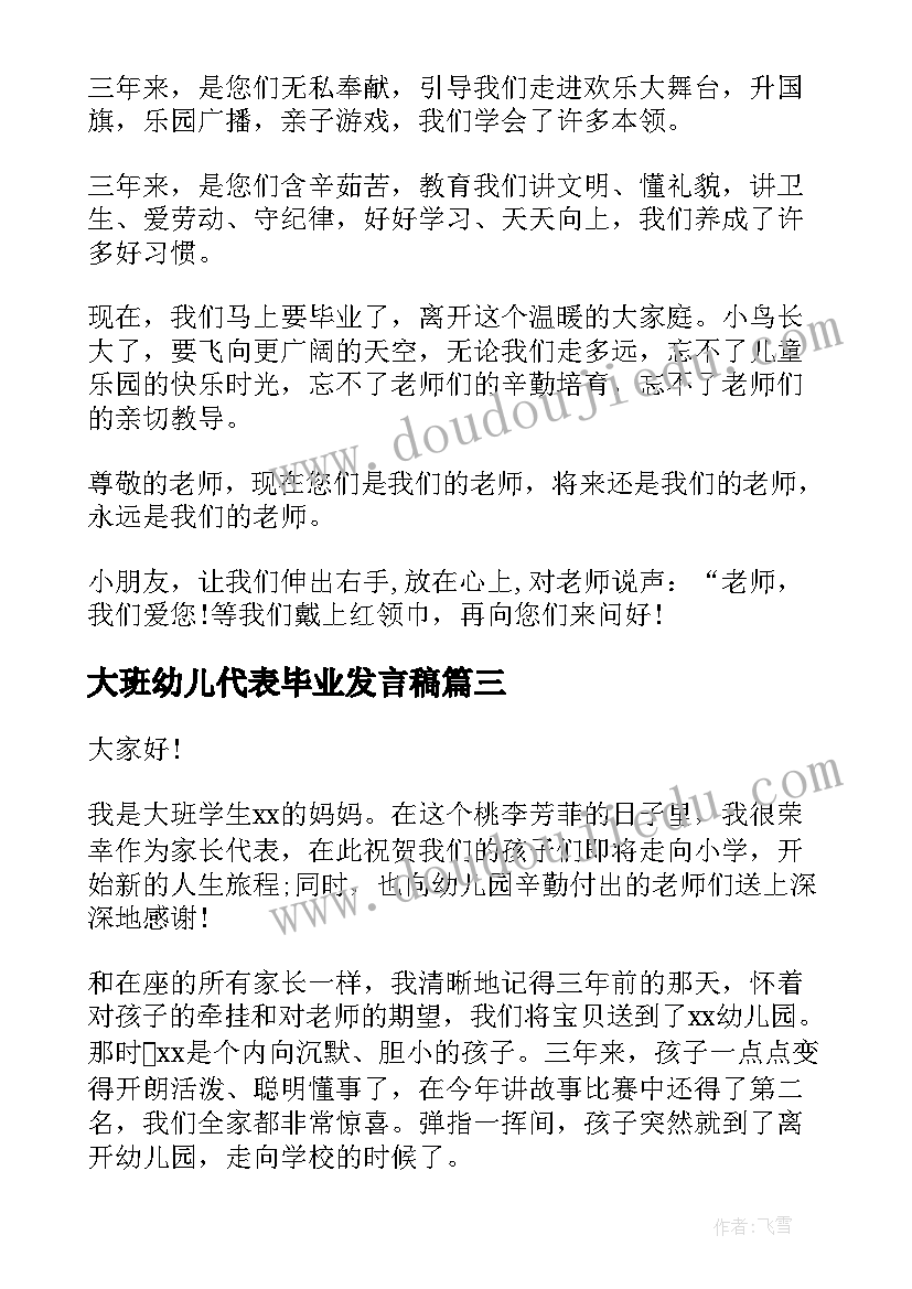 2023年大班幼儿代表毕业发言稿(精选5篇)