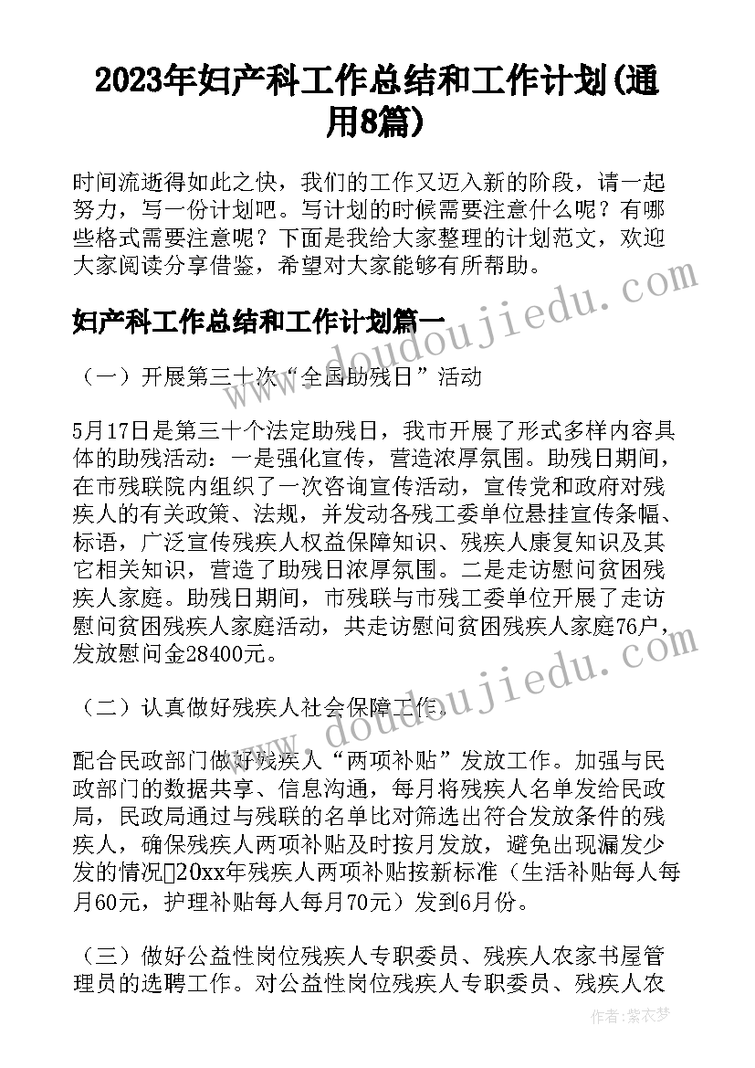 2023年妇产科工作总结和工作计划(通用8篇)