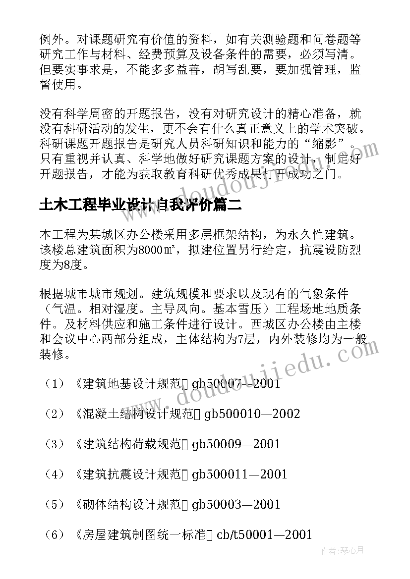 2023年土木工程毕业设计自我评价(汇总10篇)