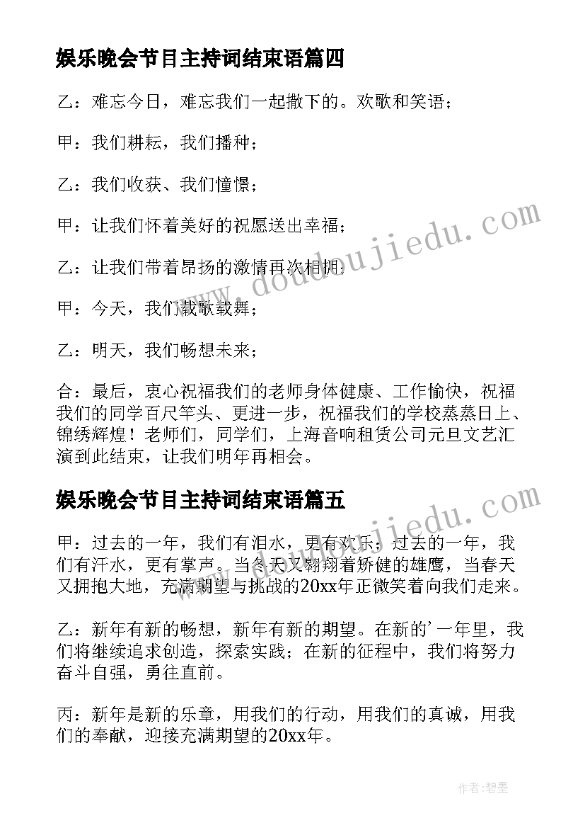 娱乐晚会节目主持词结束语 元旦晚会结束语主持(大全5篇)