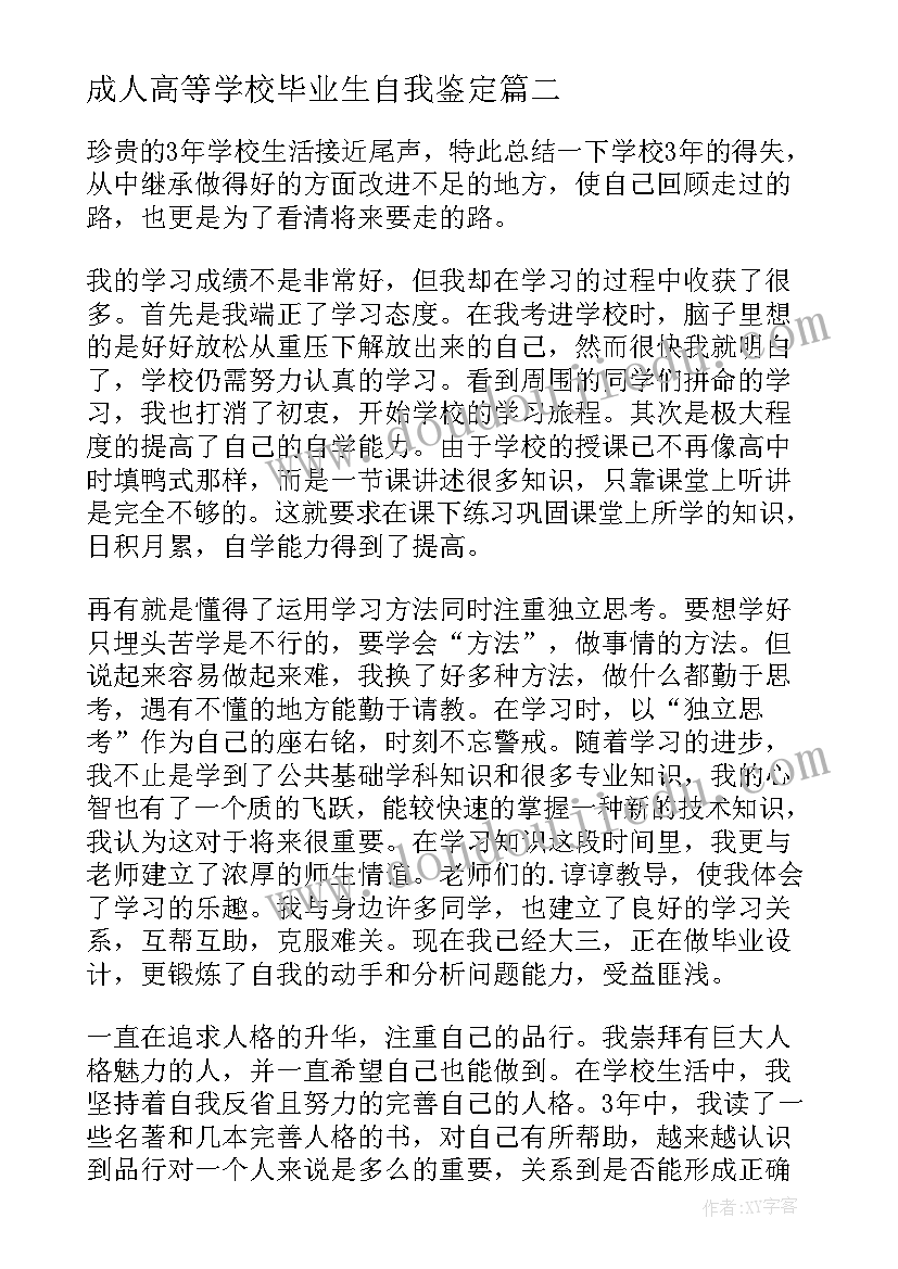 成人高等学校毕业生自我鉴定(优质9篇)