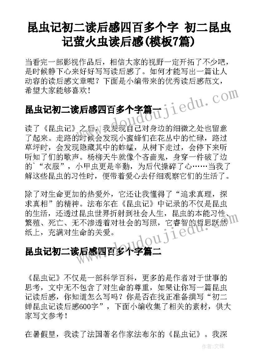 昆虫记初二读后感四百多个字 初二昆虫记萤火虫读后感(模板7篇)