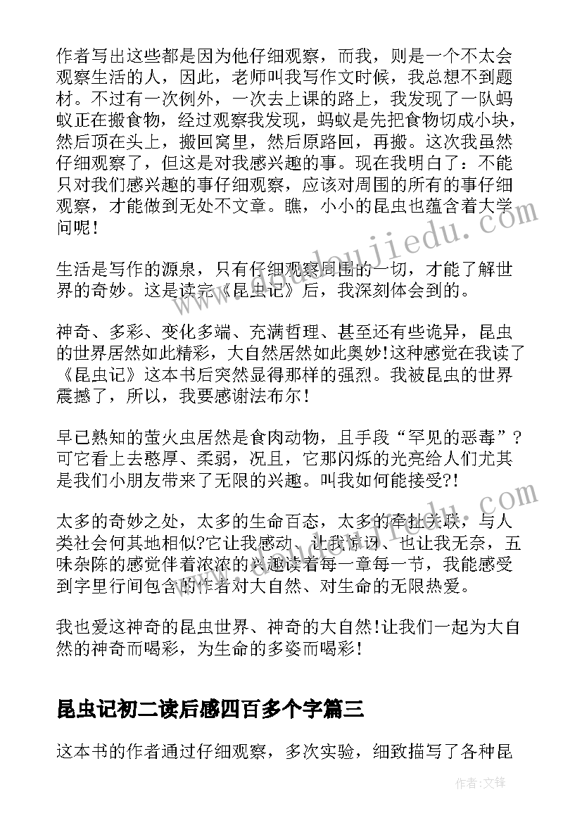 昆虫记初二读后感四百多个字 初二昆虫记萤火虫读后感(模板7篇)