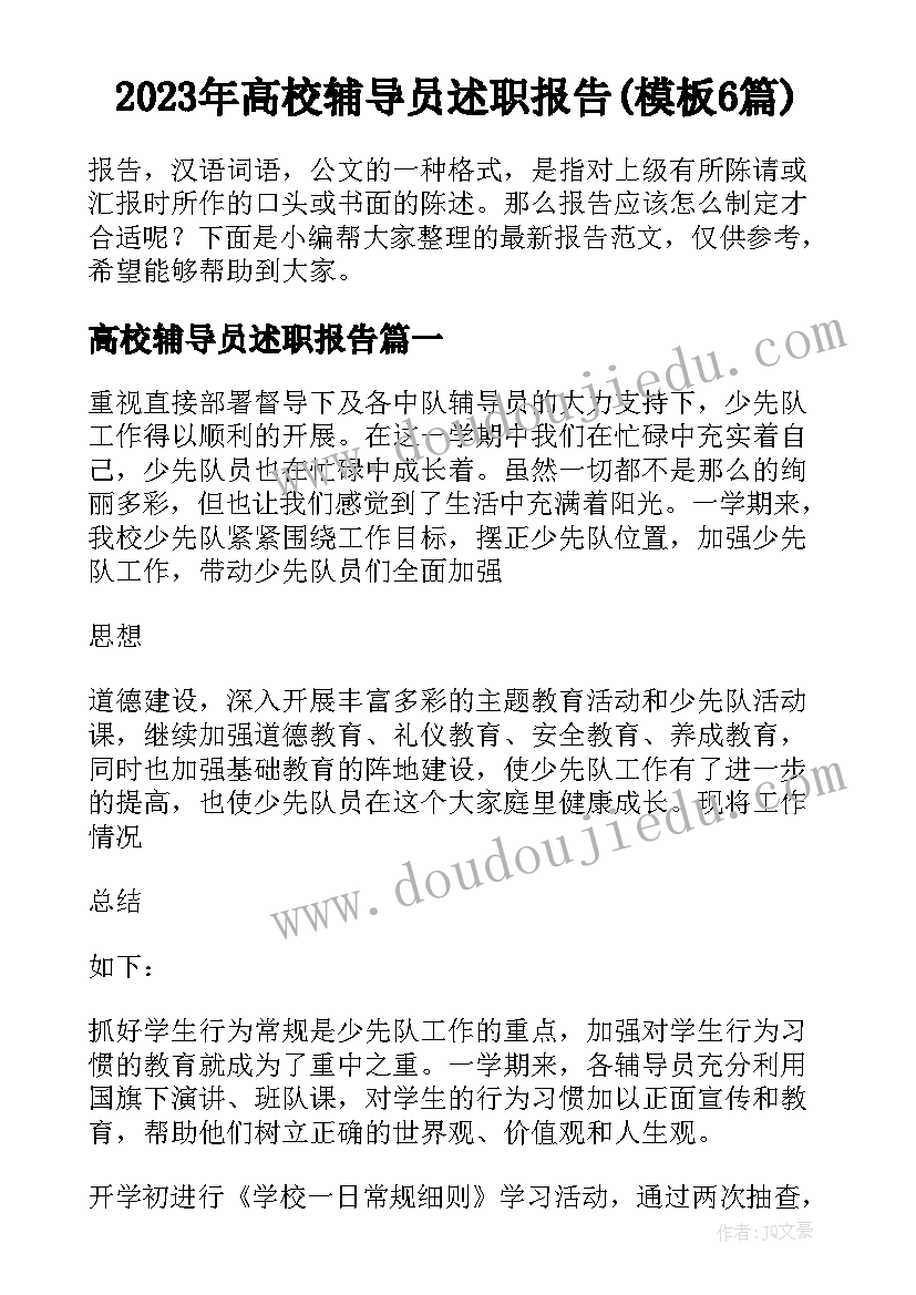 2023年高校辅导员述职报告(模板6篇)