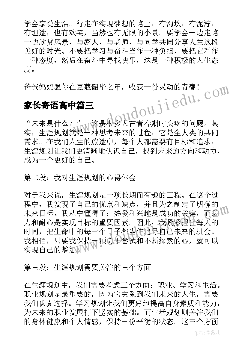 2023年家长寄语高中(优秀9篇)