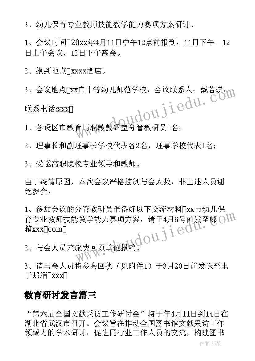 2023年教育研讨发言 教育研讨会会议方案(精选5篇)