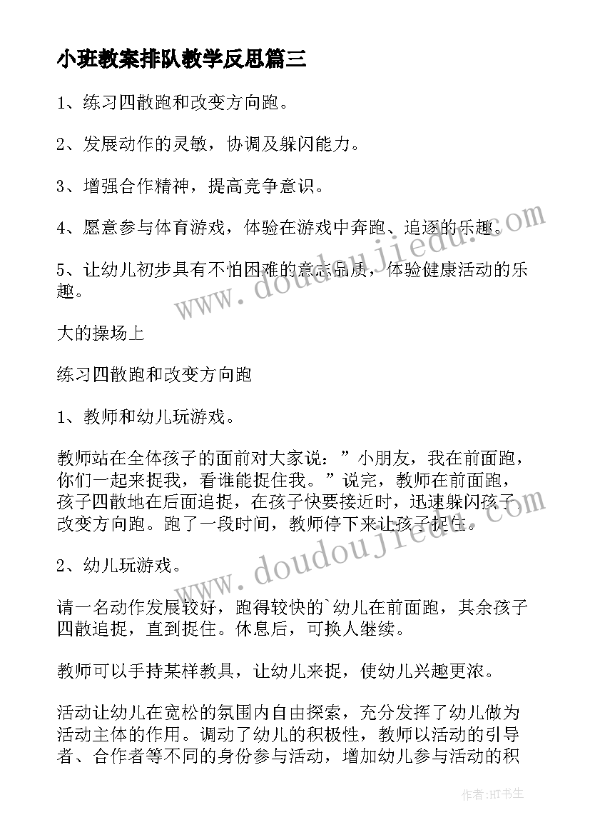 小班教案排队教学反思(汇总8篇)