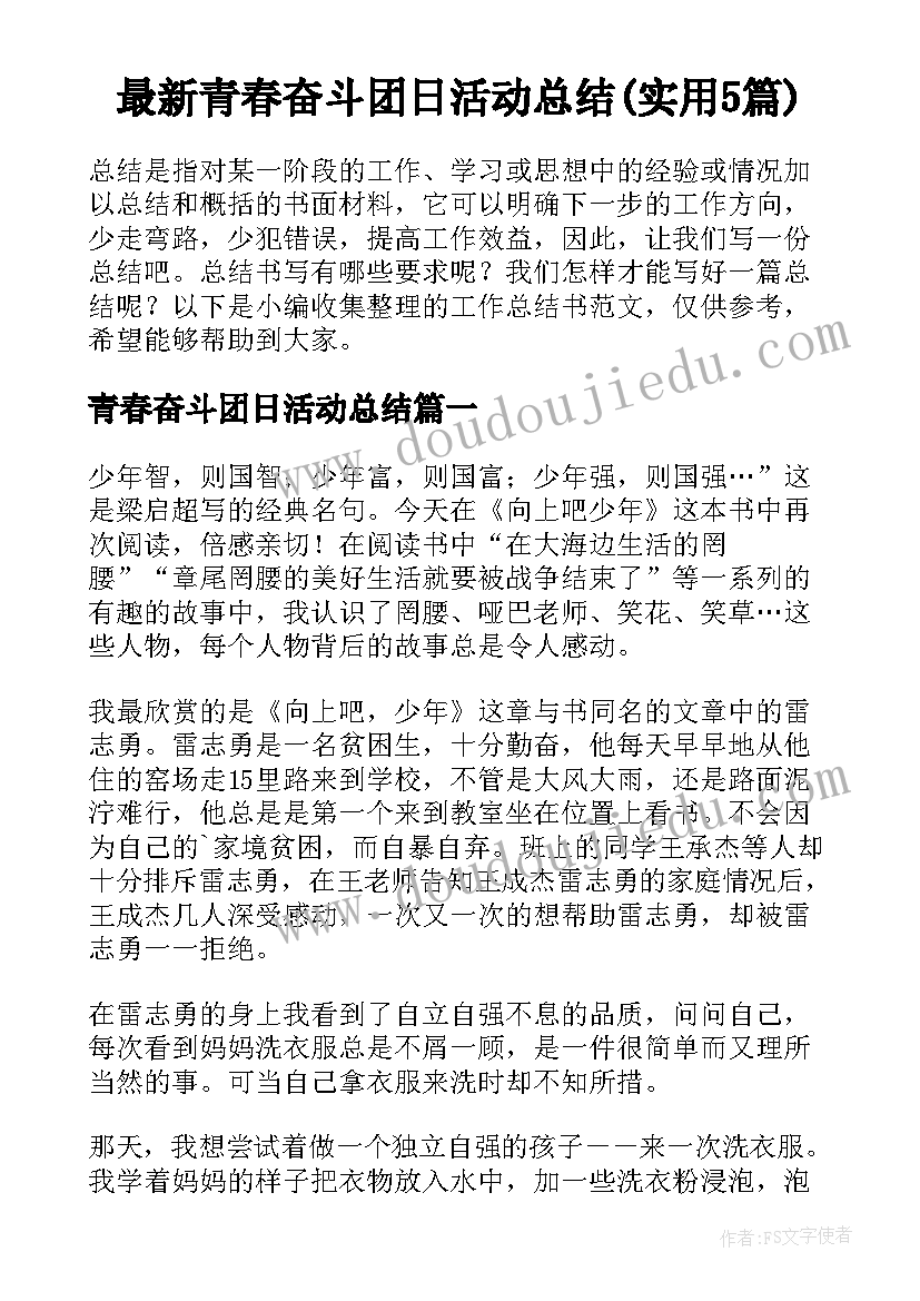 最新青春奋斗团日活动总结(实用5篇)