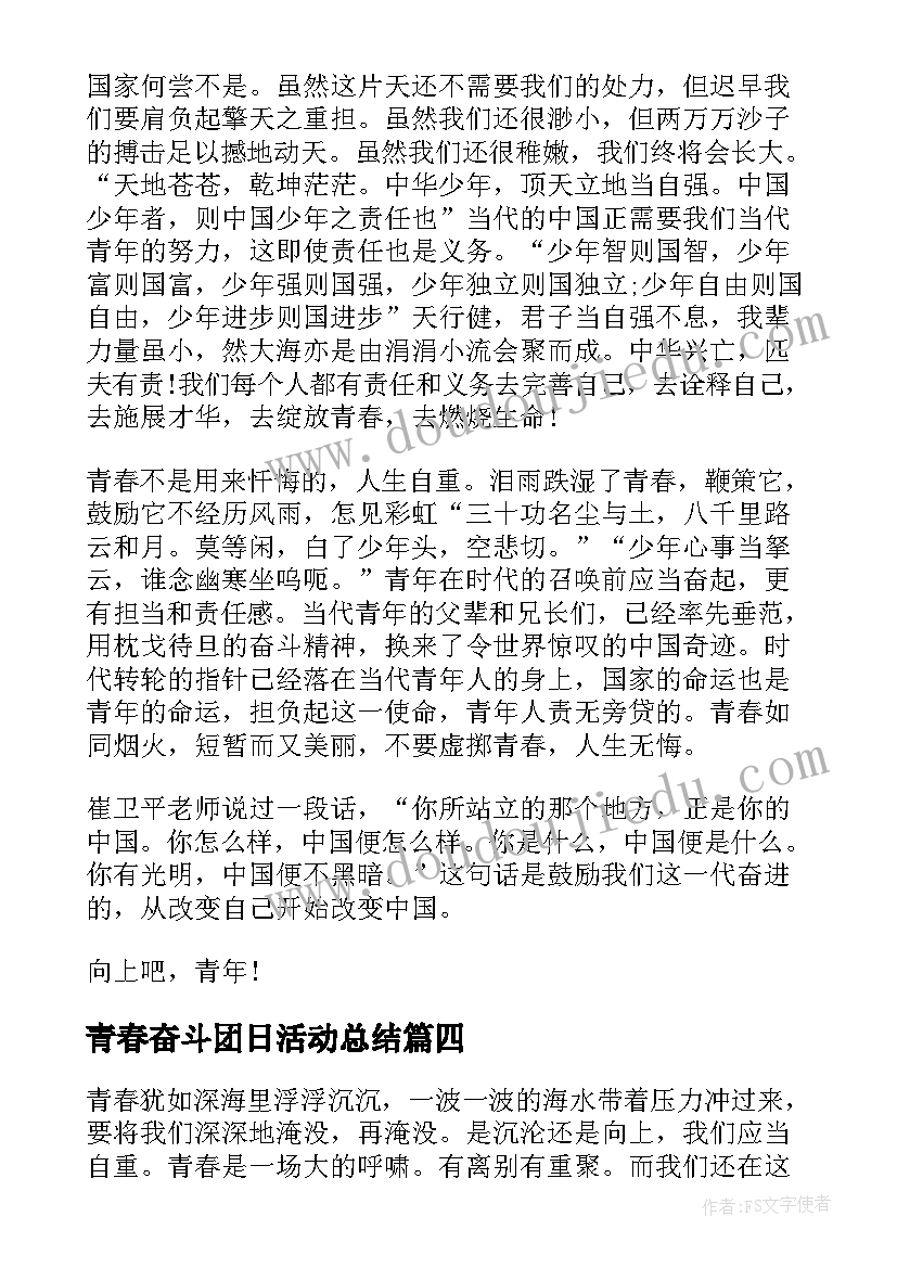 最新青春奋斗团日活动总结(实用5篇)