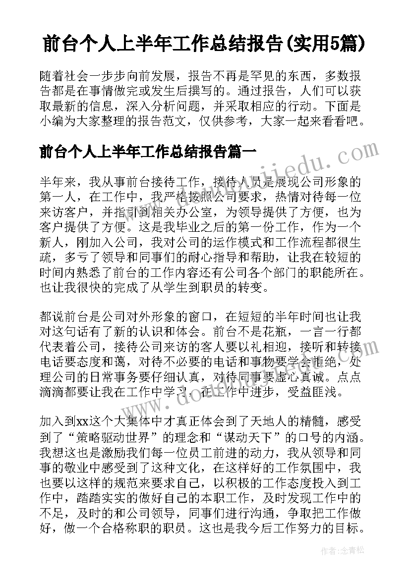 前台个人上半年工作总结报告(实用5篇)