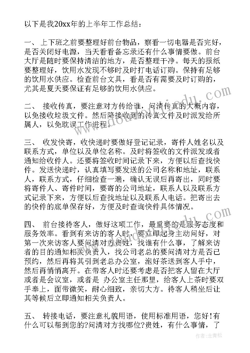 前台个人上半年工作总结报告(实用5篇)