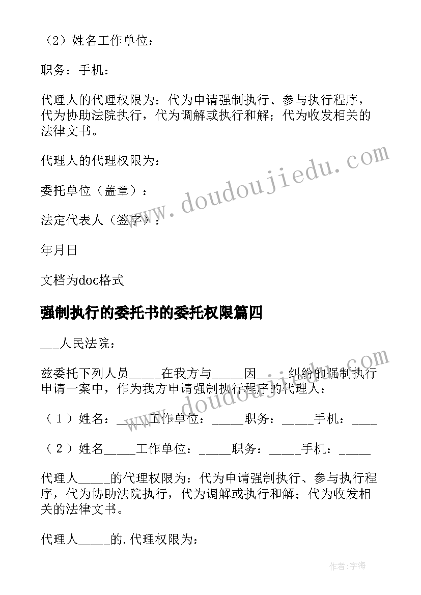 强制执行的委托书的委托权限(精选5篇)