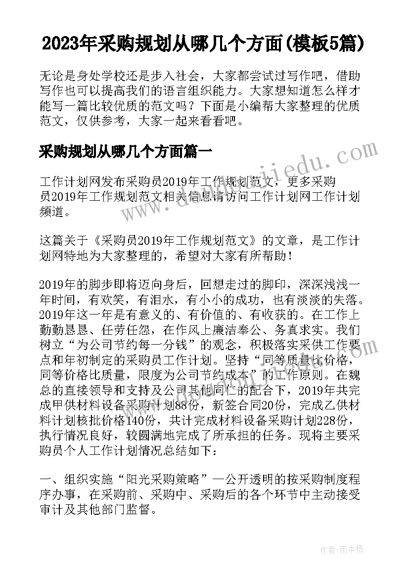 2023年采购规划从哪几个方面(模板5篇)