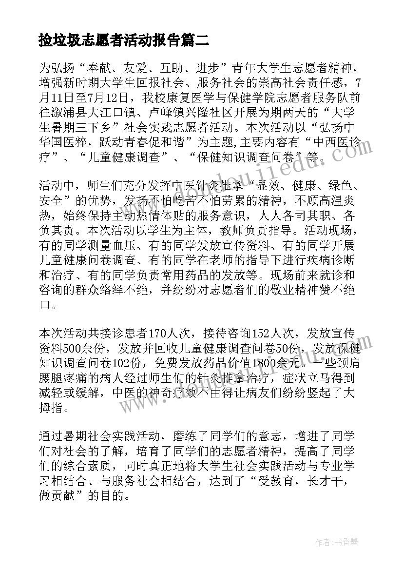 最新捡垃圾志愿者活动报告(精选9篇)