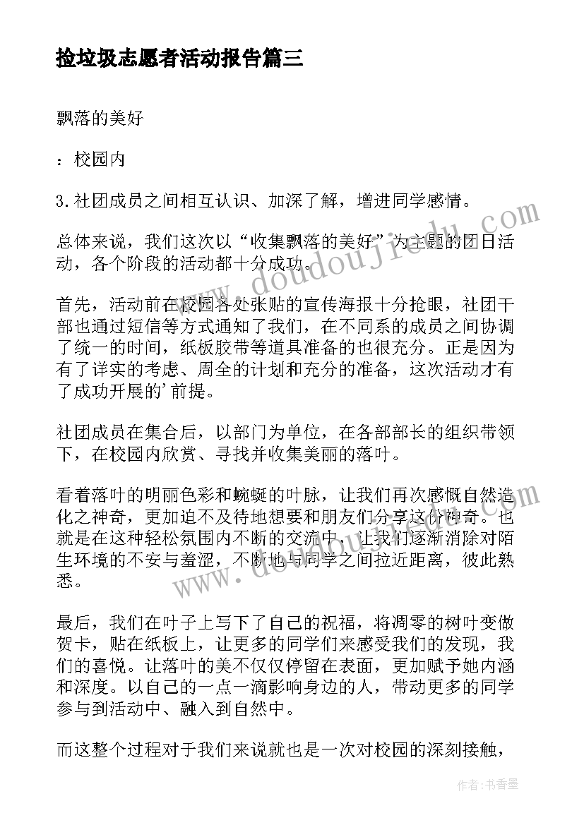 最新捡垃圾志愿者活动报告(精选9篇)