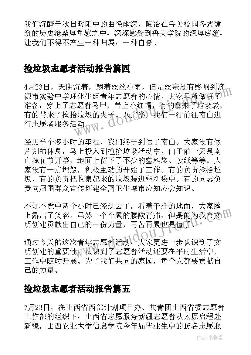 最新捡垃圾志愿者活动报告(精选9篇)