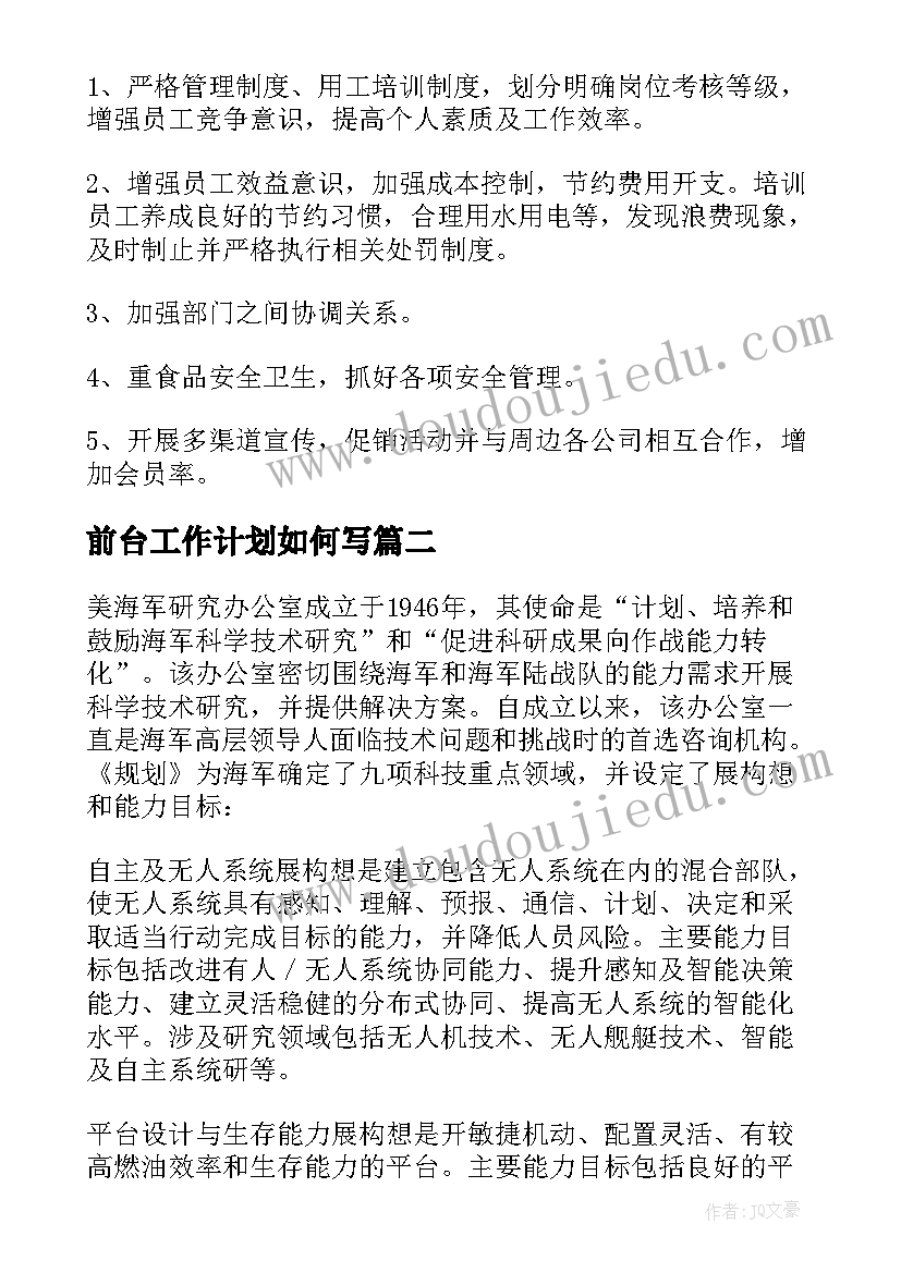 前台工作计划如何写(优质5篇)