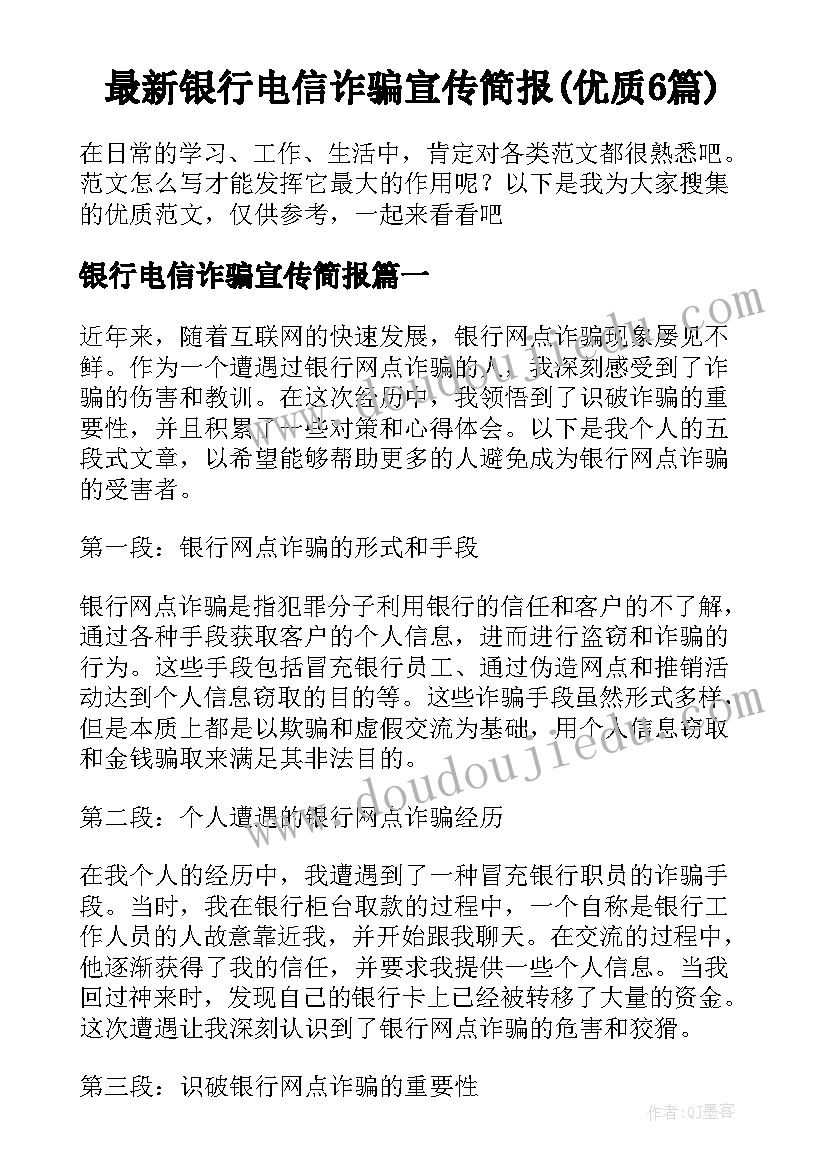 最新银行电信诈骗宣传简报(优质6篇)